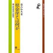 社会学とは何か―意味世界への探究(叢書・現代社会学〈3〉) [全集叢書]