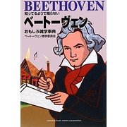 ベートーヴェンおもしろ雑学事典―知ってるようで知らない [単行本]