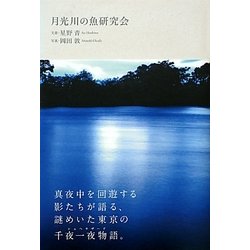 月光川の魚研究会 [単行本]