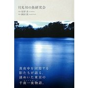 月光川の魚研究会 [単行本]