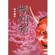 八月のサクラ [単行本]
