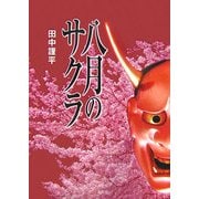 八月のサクラ [単行本]