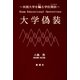 大学偽装―米国大学を騙る学位商法(ビジネス) 改訂版 [単行本]