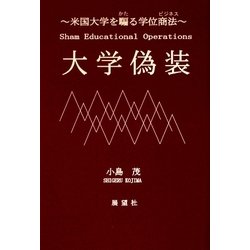 大学偽装―米国大学を騙る学位商法(ビジネス) 改訂版 [単行本]