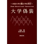 大学偽装―米国大学を騙る学位商法(ビジネス) 改訂版 [単行本]