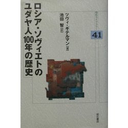 ヨドバシ.com - ロシア・ソヴィエトのユダヤ人100年の歴史(明石ライブラリー〈41〉) [全集叢書] 通販【全品無料配達】