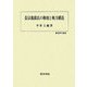 長宗我部氏の検地と権力構造(歴史科学叢書) [単行本]