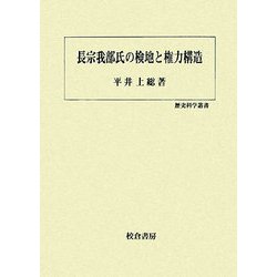長宗我部氏の検地と権力構造(歴史科学叢書) [単行本]