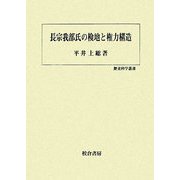 長宗我部氏の検地と権力構造(歴史科学叢書) [単行本]