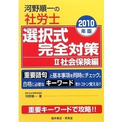河野順一の社労士選択式完全対策〈2〉社会保険編〈2010年版〉 [単行本]