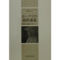 ヨドバシ.com - ホーナイの最終講義―精神分析療法を学ぶ人へ [単行本 