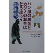 パン屋のお金とカジノのお金はどう違う?―ミヒャエル・エンデの夢見た経済・社会 [単行本]
