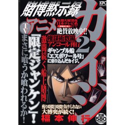 ヨドバシ.com - 賭博黙示録カイジ 2 権謀術数編 アンコール刊行