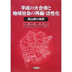 平成の大合併と地域社会の再編・活性化―岡山県の事例 [単行本]