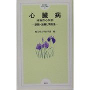 心臓病(虚血性心疾患)―診断・治療と予防法(順天堂のやさしい医学〈6〉) [単行本]