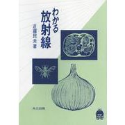 わかる放射線(テクノ・アプローチ) [単行本]