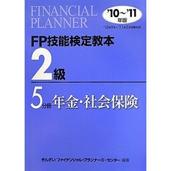 ヨドバシ.com - FP技能検定教本2級〈5分冊〉年金・社会保険〈'10～'11