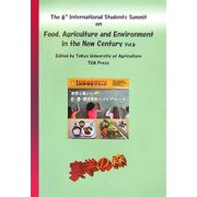 新世紀の食と農と環境を考える―第6回世界学生サミットから 英語版 [単行本]