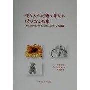 使う人の心理を考えたパソコンの本―PowerPoint・Excel・ホームページ作成編 [単行本]
