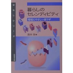 暮らしのセレンディピティ―環境にやさしい裏ワザ(はなしシリーズ) [全集叢書]