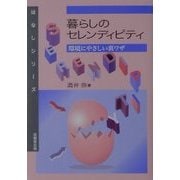 暮らしのセレンディピティ―環境にやさしい裏ワザ(はなしシリーズ) [全集叢書]