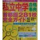 私立中学合格事典〈2002〉―首都圏281校完全ガイド [単行本]