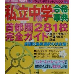 私立中学合格事典〈2002〉―首都圏281校完全ガイド [単行本]