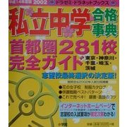 私立中学合格事典〈2002〉―首都圏281校完全ガイド [単行本]