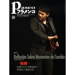 パセオフラメンコ 2008年10月号 [全集叢書]