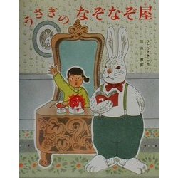 うさぎのなぞなぞ屋(わくわくBOOKS) [全集叢書]