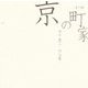 出井豊二作品集―はり絵 京の町家 [単行本]
