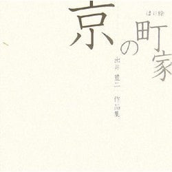 出井豊二作品集―はり絵 京の町家 [単行本]