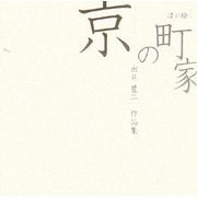 出井豊二作品集―はり絵 京の町家 [単行本]