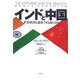 インドと中国―世界経済を激変させる超大国 [単行本]