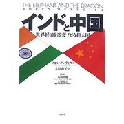 インドと中国―世界経済を激変させる超大国 [単行本]