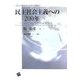 民主社会主義への200年―フランス革命からポスト冷戦まで [単行本]