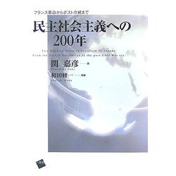 民主社会主義への200年―フランス革命からポスト冷戦まで [単行本]