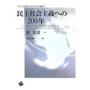 民主社会主義への200年―フランス革命からポスト冷戦まで [単行本]