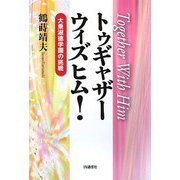 トゥギャザーウィズヒム!―大乗淑徳学園の挑戦 [単行本]