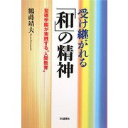 受け継がれる「和」の精神―聖徳学園が実践する“人間教育” [単行本]