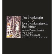 ヤン&エヴァシュヴァンクマイエル展―アリス、あるいは快楽原則 [単行本]