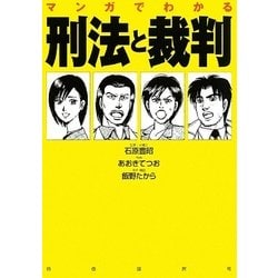 マンガでわかる刑法と裁判 [単行本]