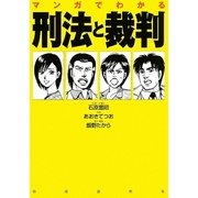 マンガでわかる刑法と裁判 [単行本]