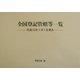 全国登記管轄等一覧―平成15年7月1日現在 [単行本]