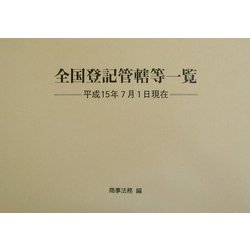 全国登記管轄等一覧―平成15年7月1日現在 [単行本]