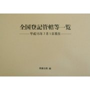 全国登記管轄等一覧―平成15年7月1日現在 [単行本]