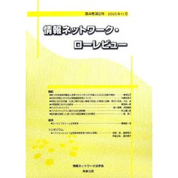 情報ネットワーク・ローレビュー〈第4巻第2号〉 [単行本]
