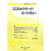 情報ネットワーク・ローレビュー〈第4巻第2号〉 [単行本]
