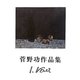 菅野功作品集 [単行本]