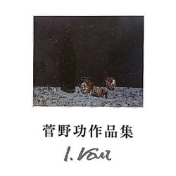 菅野功作品集 [単行本]